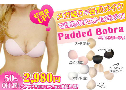 メガ盛り+谷間メイクで理想のバストに近づく!パテッドボーブラ